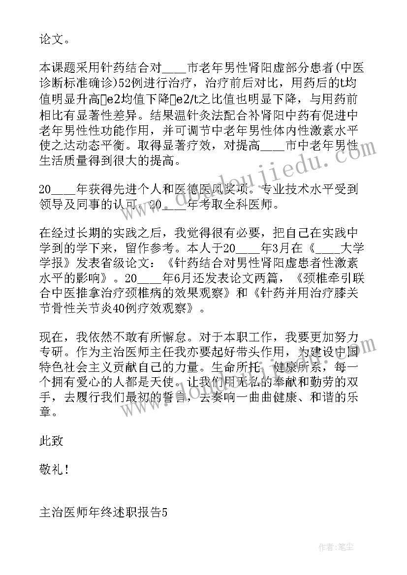 2023年主治医师述职报告(优质8篇)