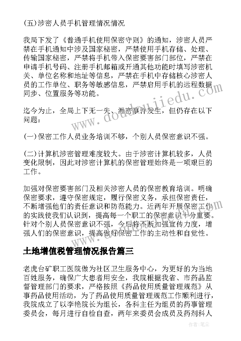 最新土地增值税管理情况报告(模板8篇)