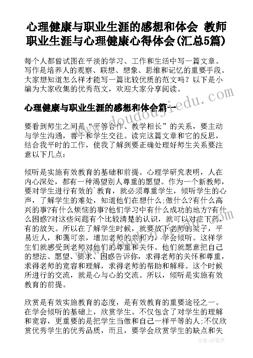 心理健康与职业生涯的感想和体会 教师职业生涯与心理健康心得体会(汇总5篇)