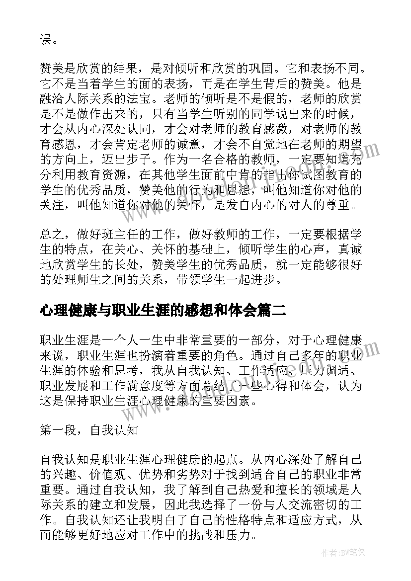 心理健康与职业生涯的感想和体会 教师职业生涯与心理健康心得体会(汇总5篇)