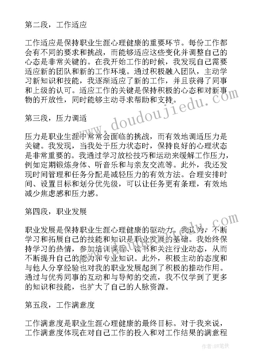 心理健康与职业生涯的感想和体会 教师职业生涯与心理健康心得体会(汇总5篇)