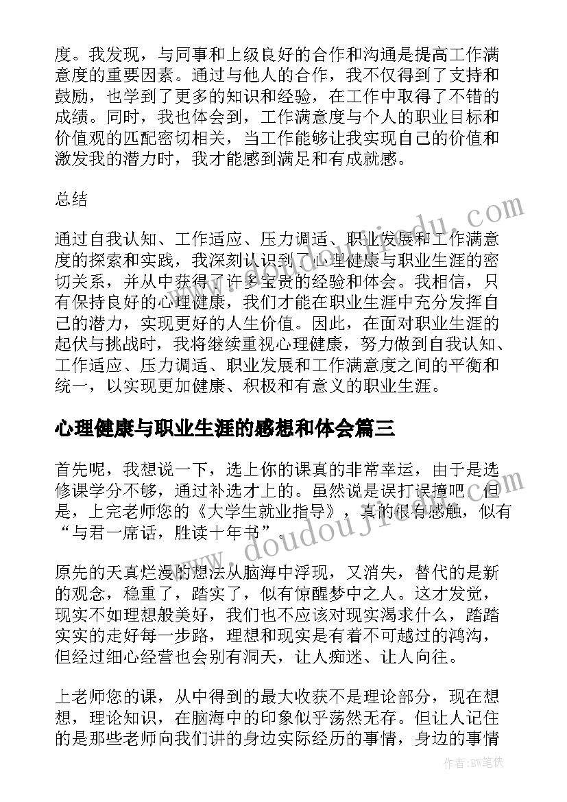 心理健康与职业生涯的感想和体会 教师职业生涯与心理健康心得体会(汇总5篇)