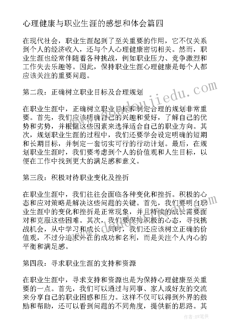 心理健康与职业生涯的感想和体会 教师职业生涯与心理健康心得体会(汇总5篇)