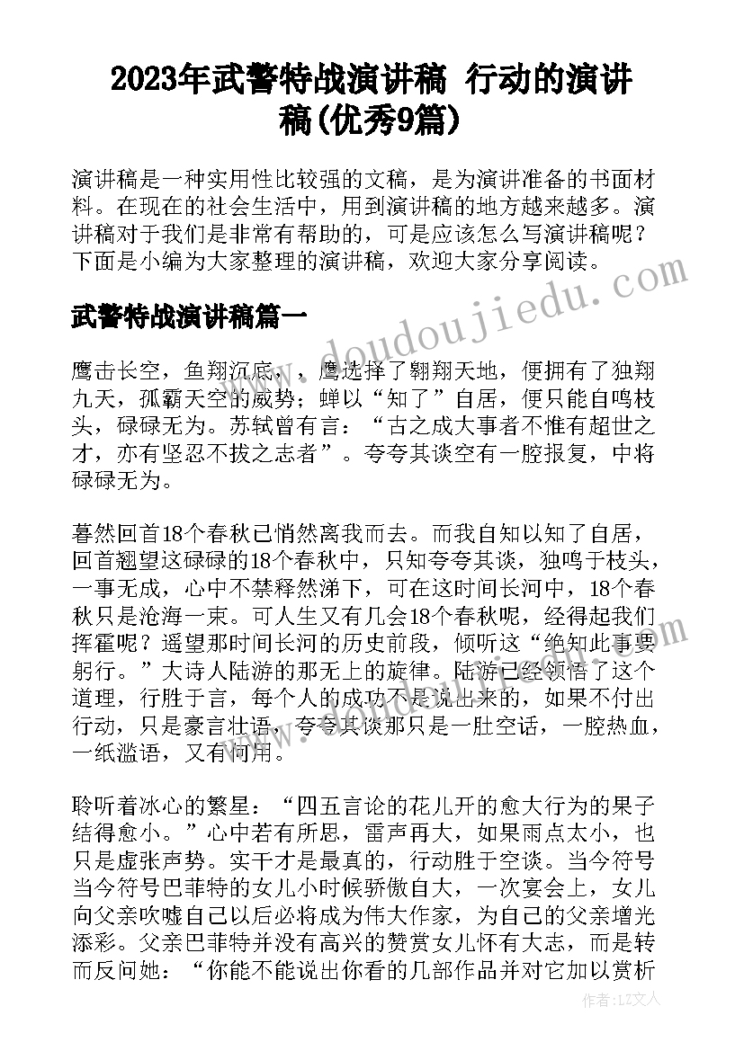 2023年武警特战演讲稿 行动的演讲稿(优秀9篇)