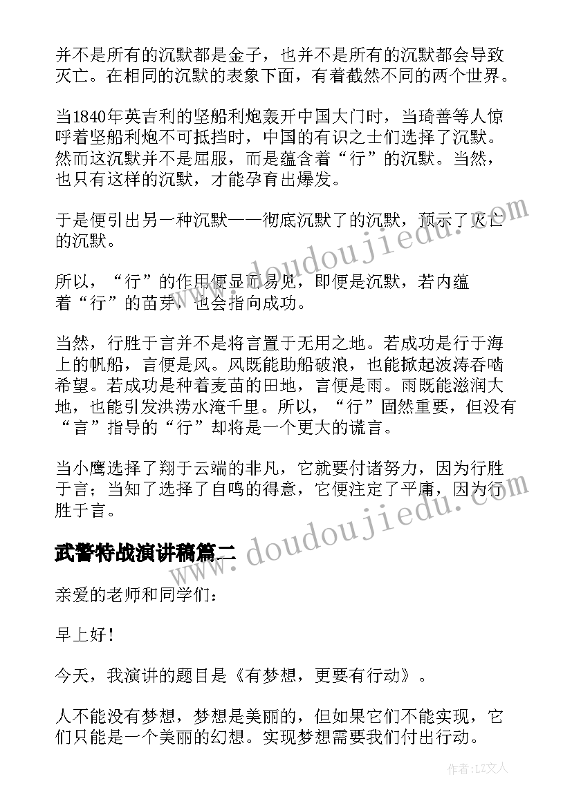 2023年武警特战演讲稿 行动的演讲稿(优秀9篇)