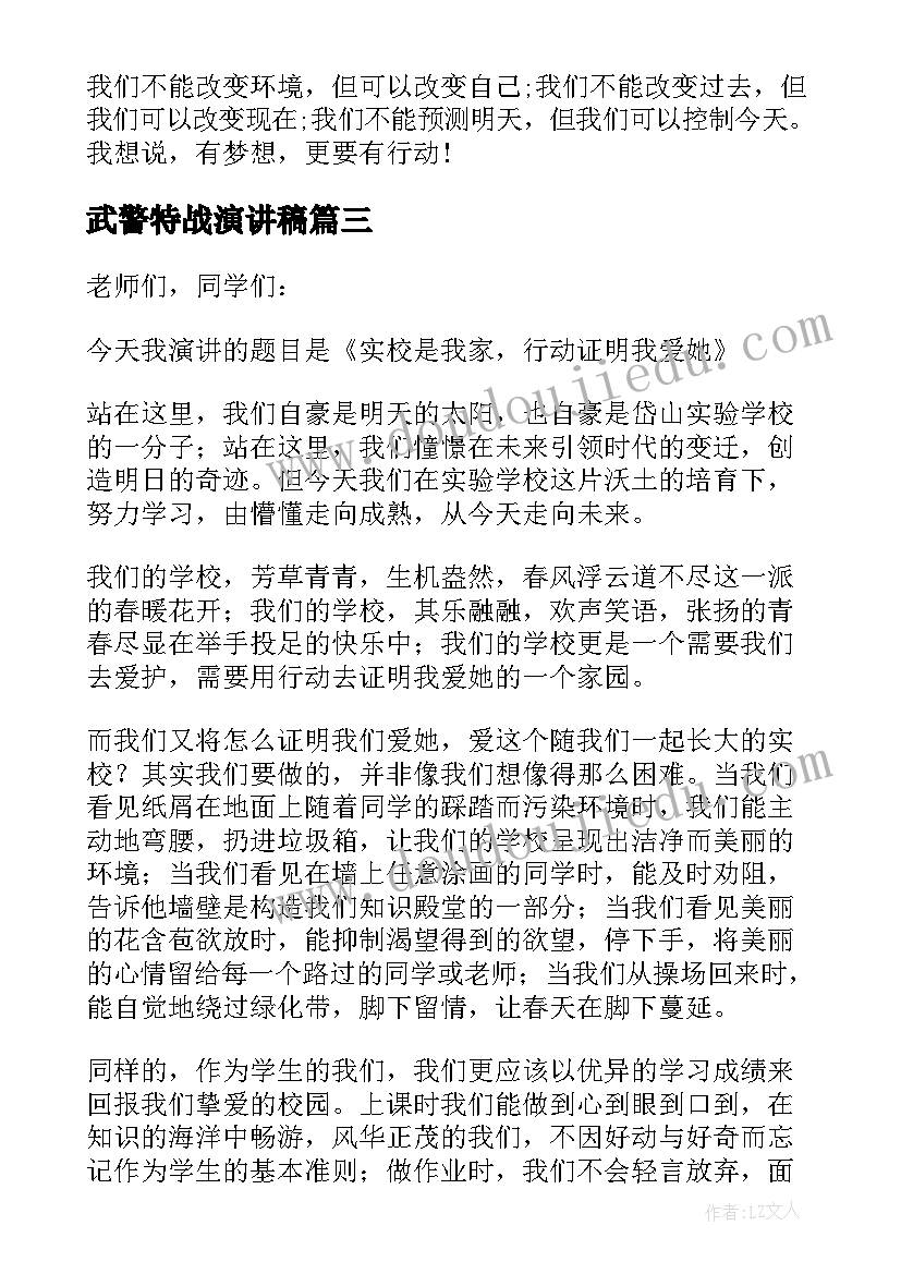 2023年武警特战演讲稿 行动的演讲稿(优秀9篇)