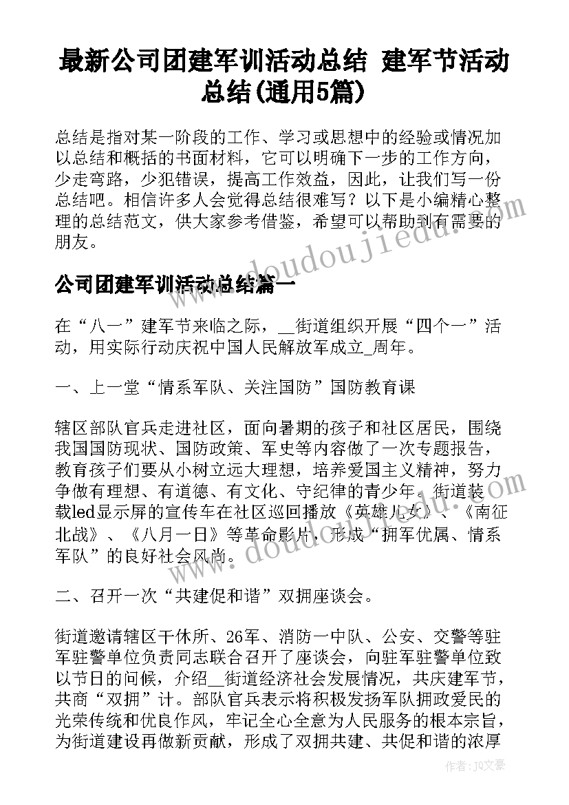 最新公司团建军训活动总结 建军节活动总结(通用5篇)