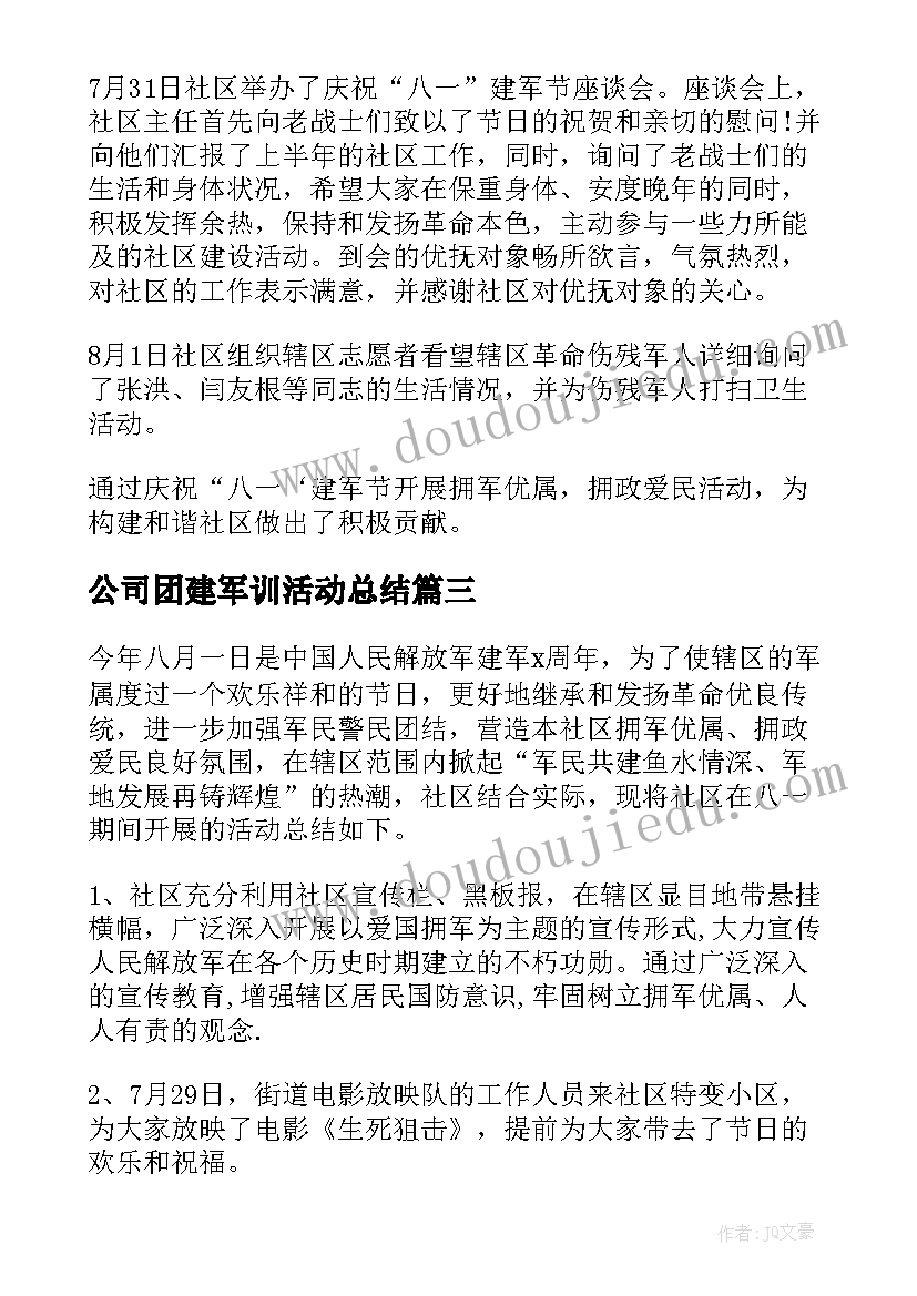 最新公司团建军训活动总结 建军节活动总结(通用5篇)