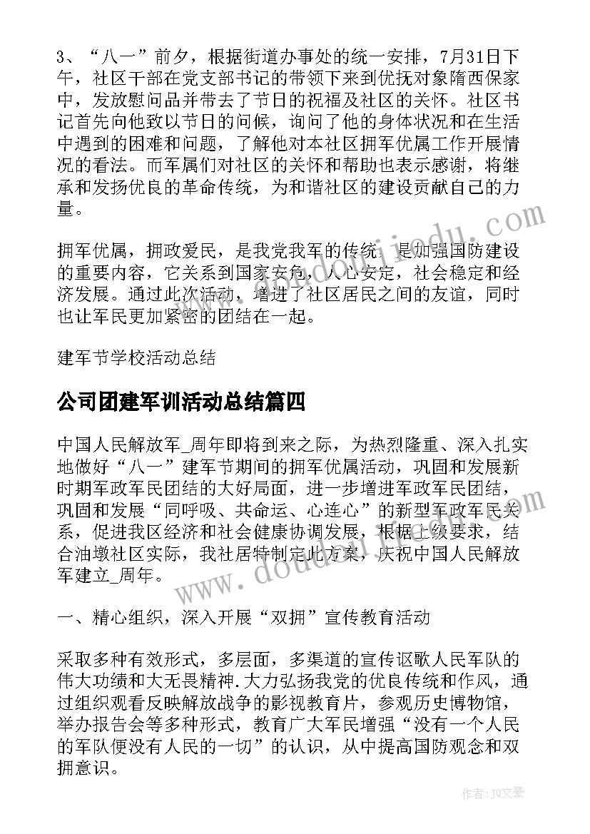 最新公司团建军训活动总结 建军节活动总结(通用5篇)