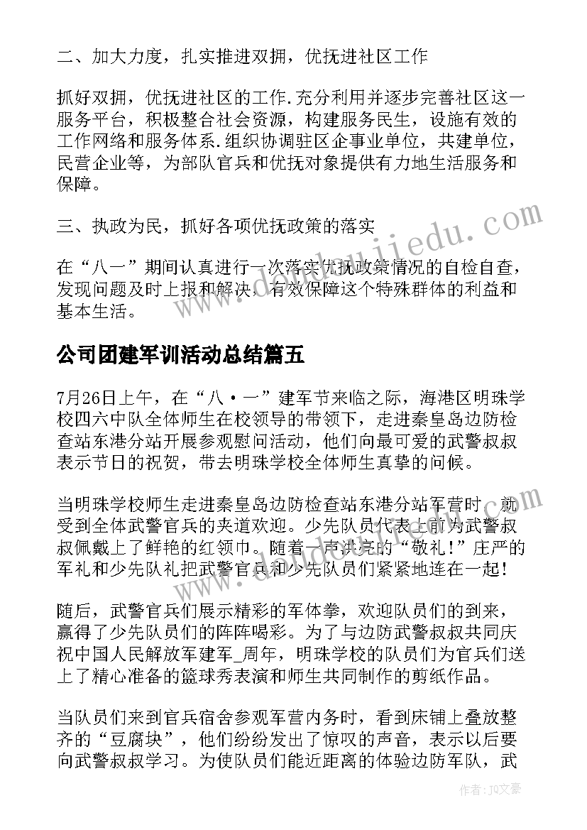 最新公司团建军训活动总结 建军节活动总结(通用5篇)