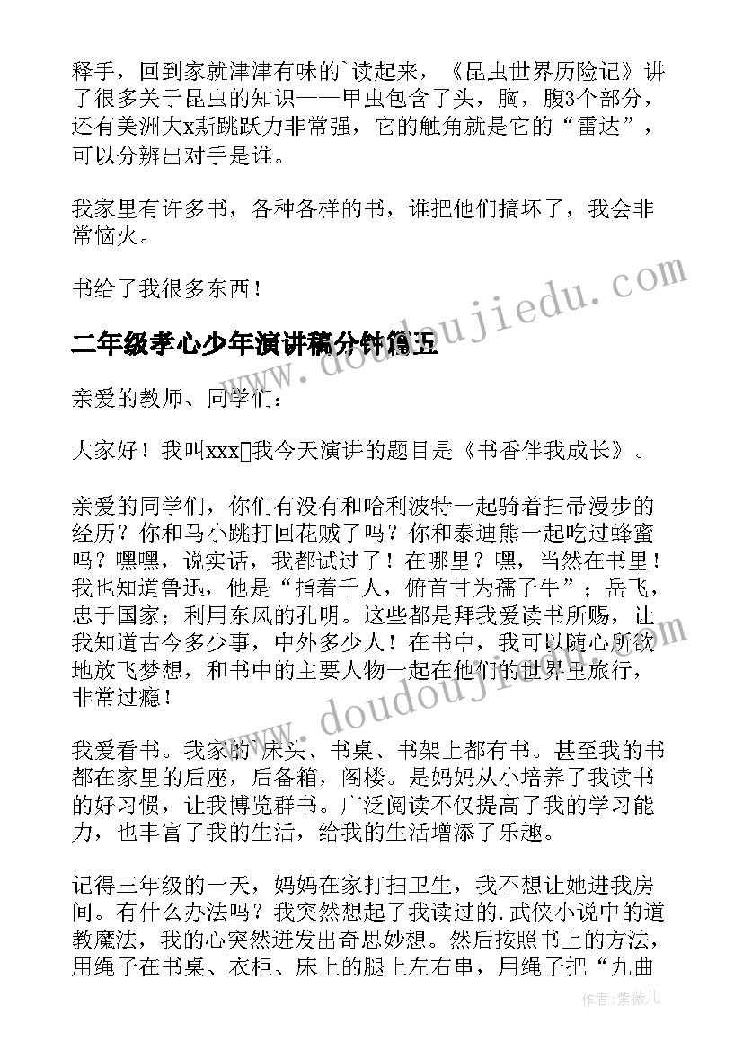 2023年二年级孝心少年演讲稿分钟(模板5篇)