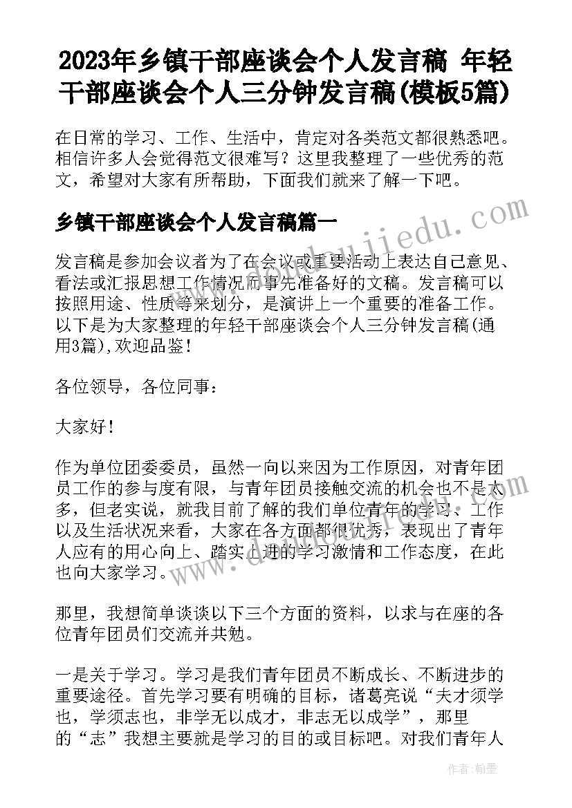 2023年乡镇干部座谈会个人发言稿 年轻干部座谈会个人三分钟发言稿(模板5篇)