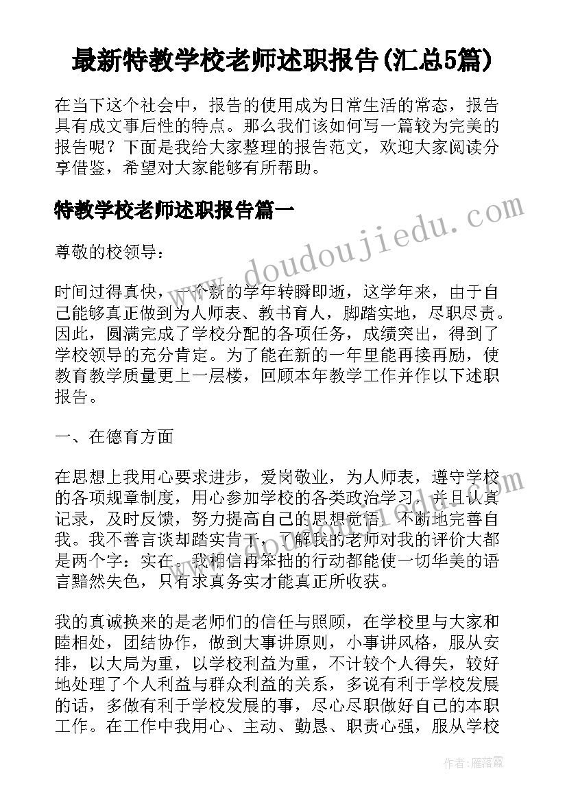 最新特教学校老师述职报告(汇总5篇)