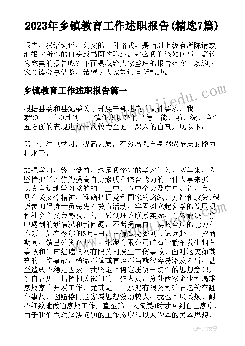 2023年乡镇教育工作述职报告(精选7篇)