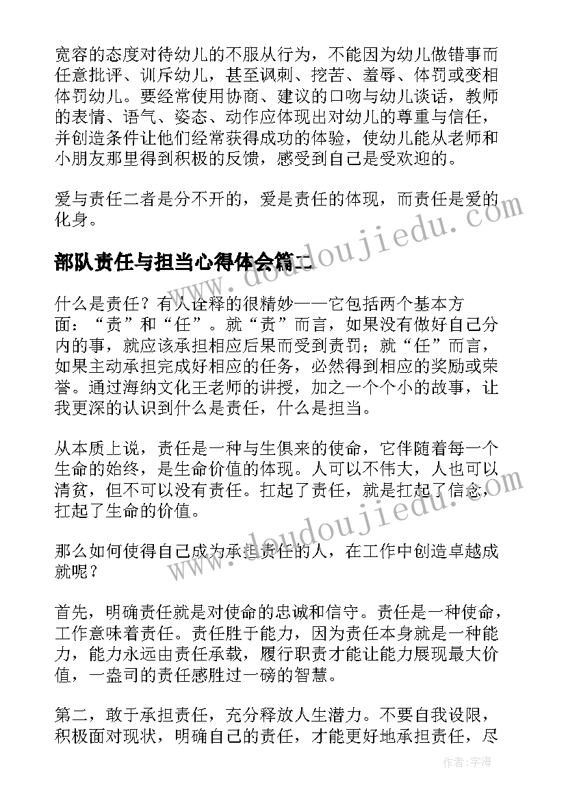 最新部队责任与担当心得体会(模板7篇)