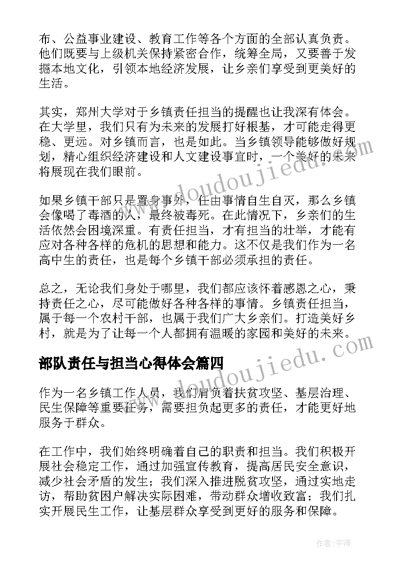 最新部队责任与担当心得体会(模板7篇)