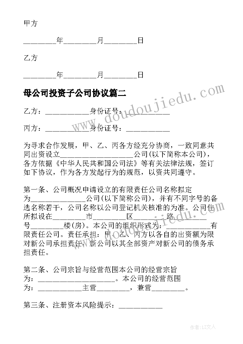 最新母公司投资子公司协议(实用8篇)