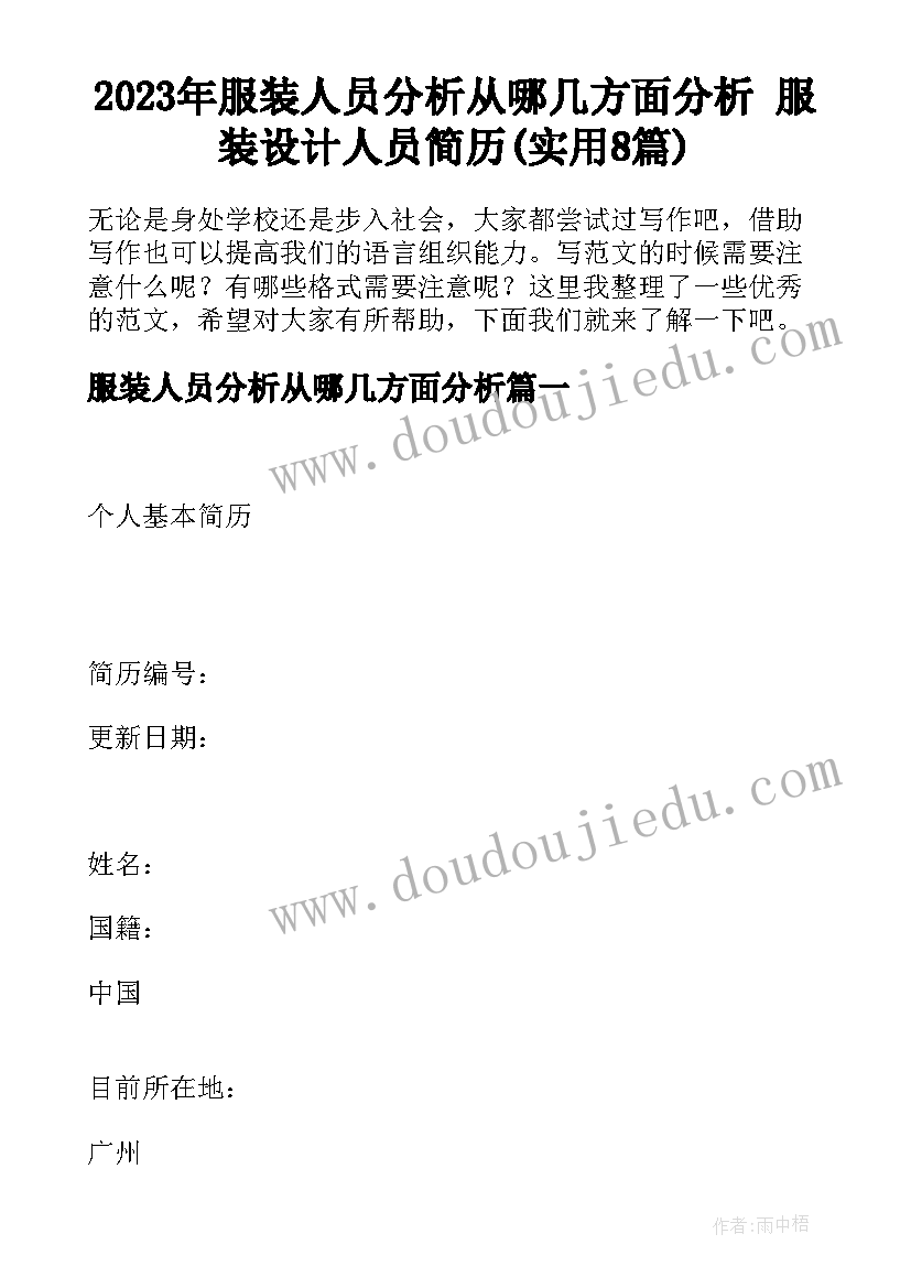 2023年服装人员分析从哪几方面分析 服装设计人员简历(实用8篇)