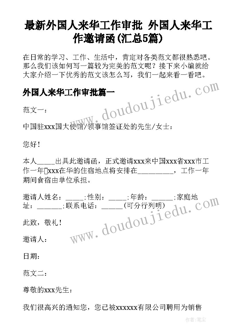 最新外国人来华工作审批 外国人来华工作邀请函(汇总5篇)