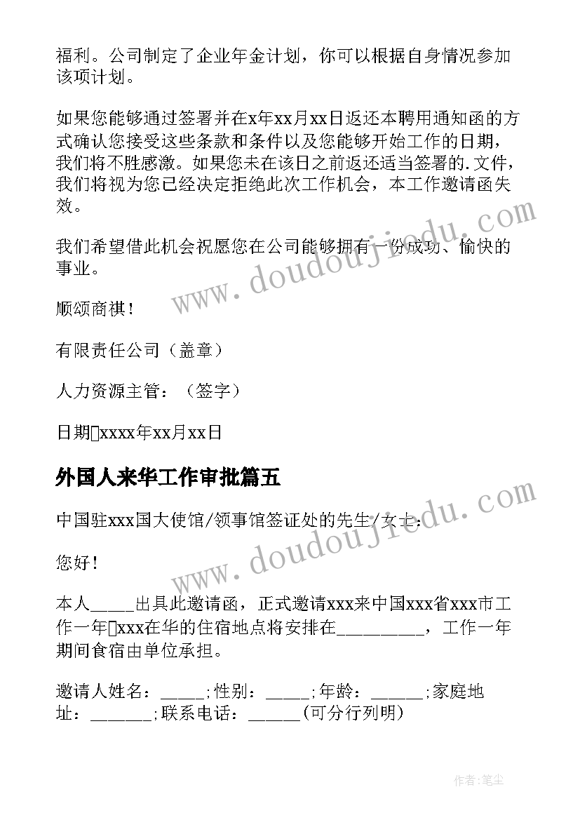 最新外国人来华工作审批 外国人来华工作邀请函(汇总5篇)