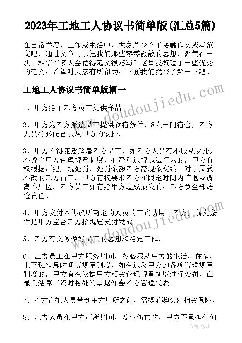 2023年工地工人协议书简单版(汇总5篇)