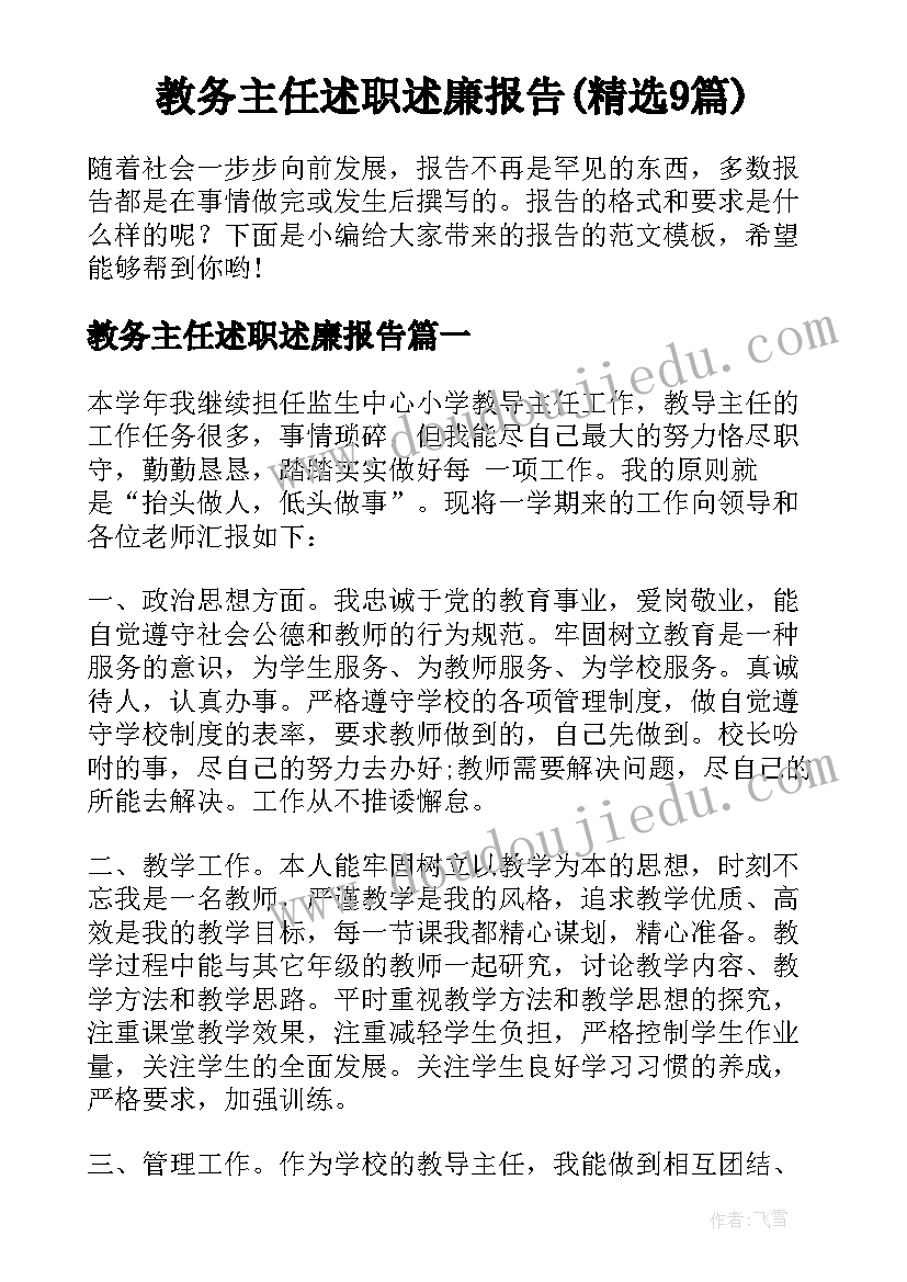 教务主任述职述廉报告(精选9篇)