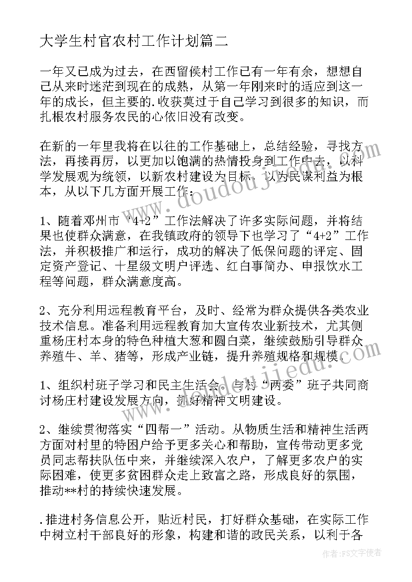 大学生村官农村工作计划(大全6篇)