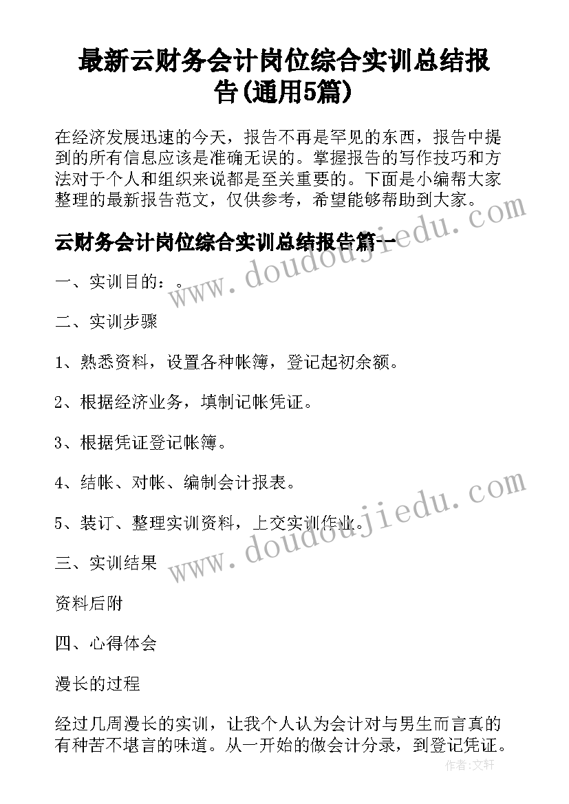 最新云财务会计岗位综合实训总结报告(通用5篇)