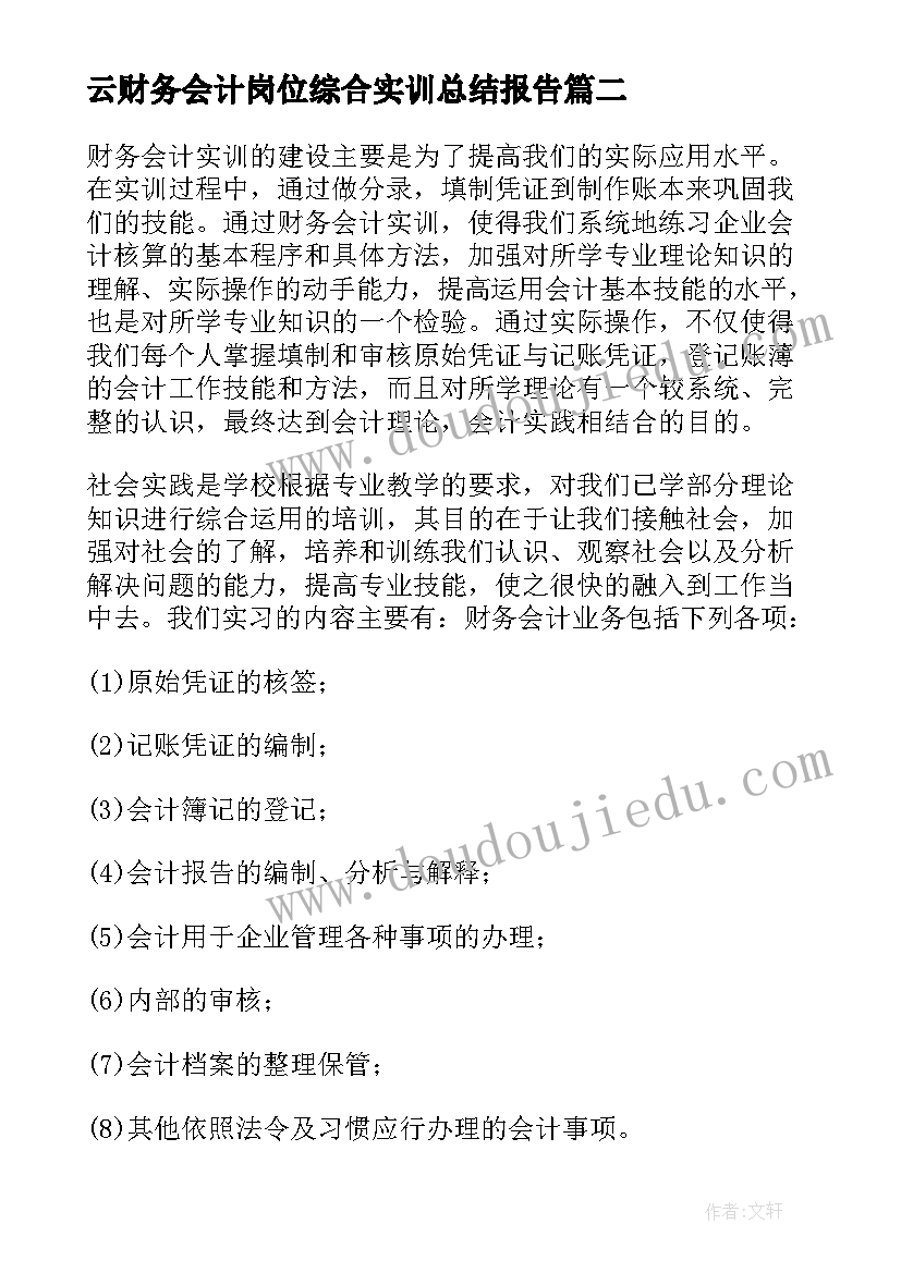 最新云财务会计岗位综合实训总结报告(通用5篇)