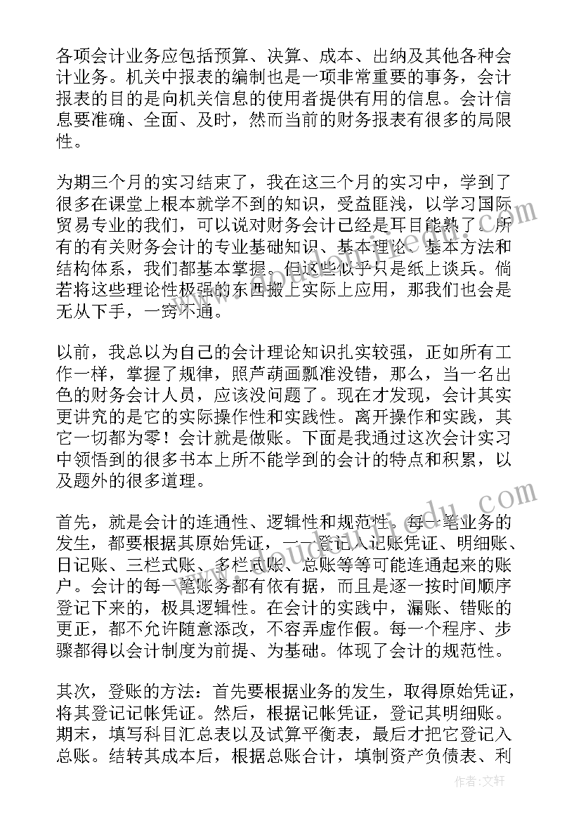 最新云财务会计岗位综合实训总结报告(通用5篇)