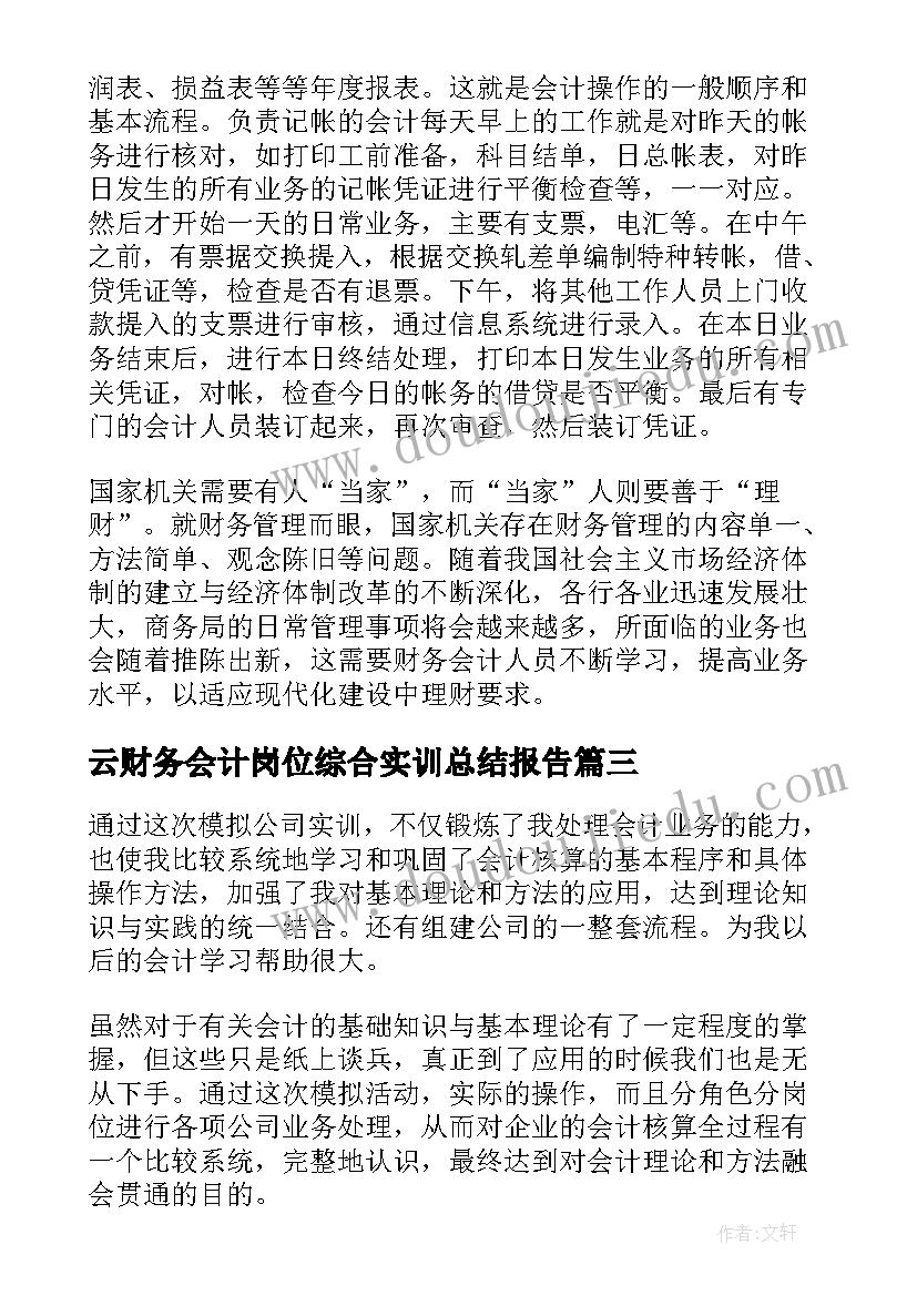 最新云财务会计岗位综合实训总结报告(通用5篇)