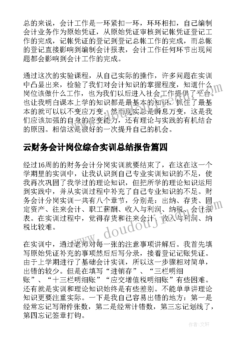 最新云财务会计岗位综合实训总结报告(通用5篇)