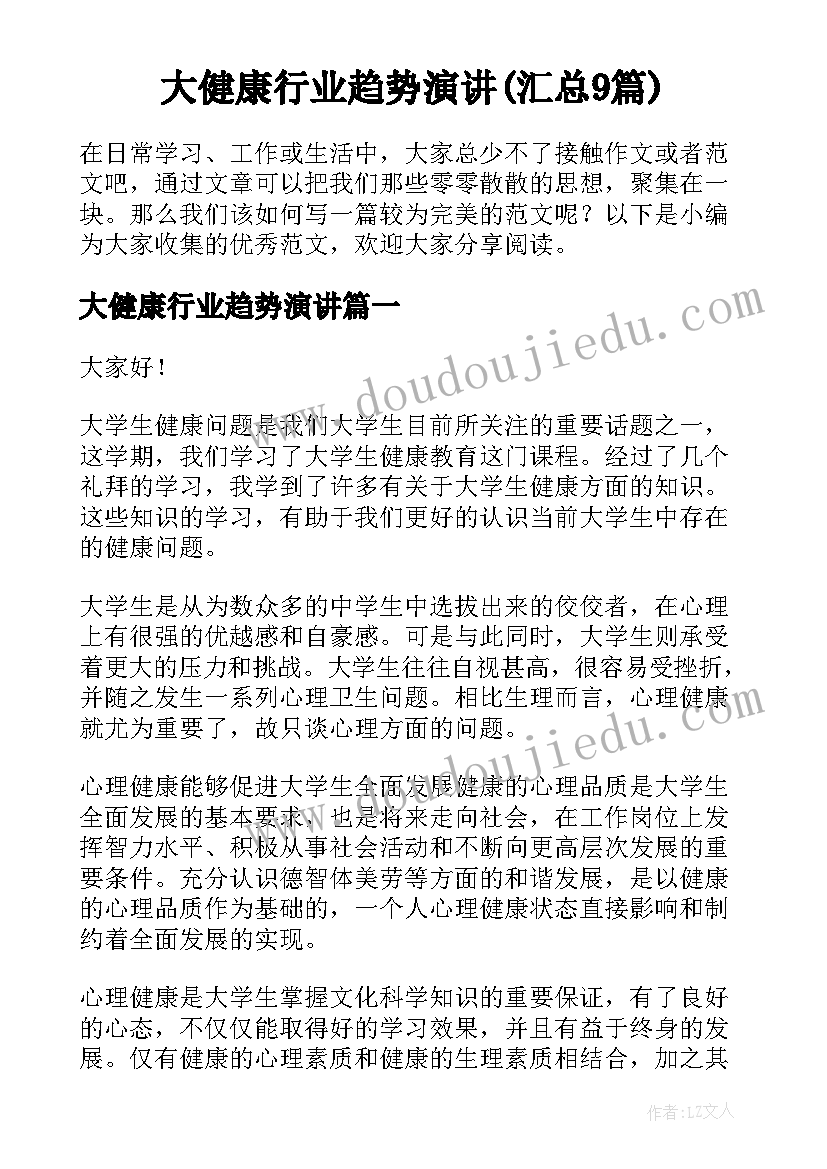 大健康行业趋势演讲(汇总9篇)