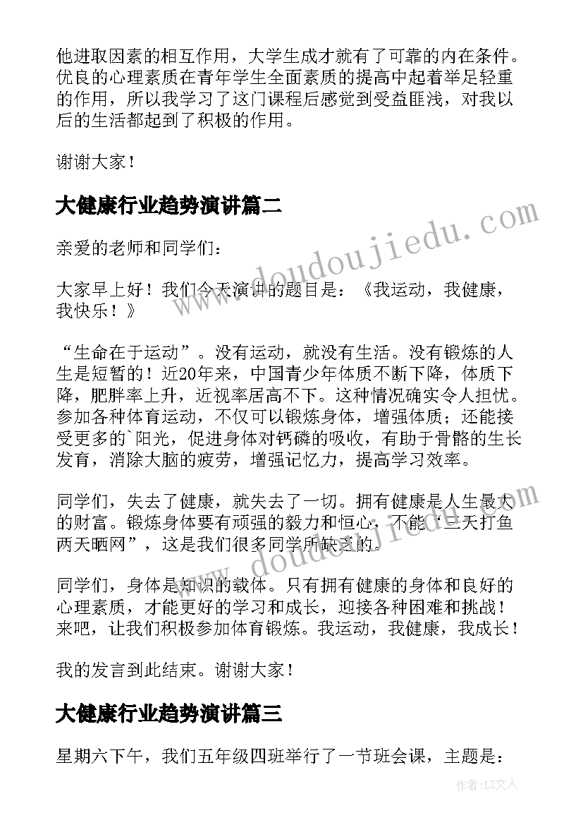 大健康行业趋势演讲(汇总9篇)