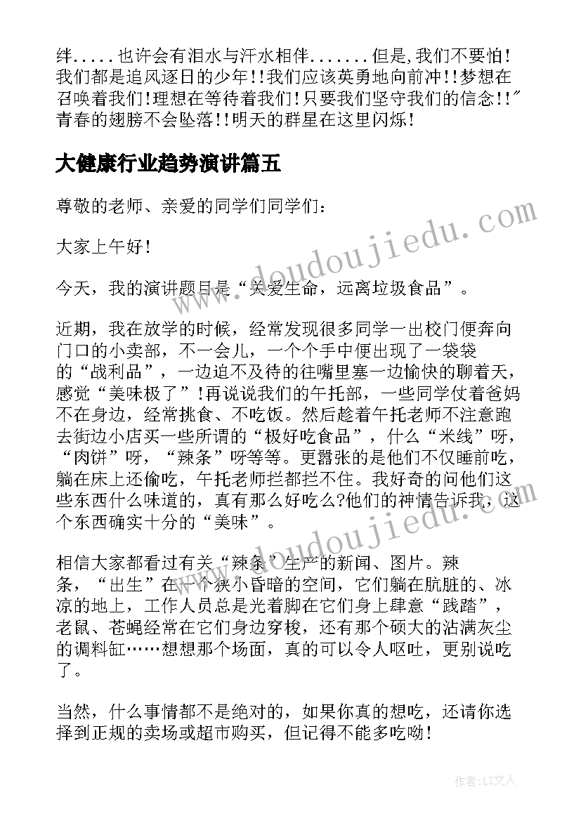 大健康行业趋势演讲(汇总9篇)