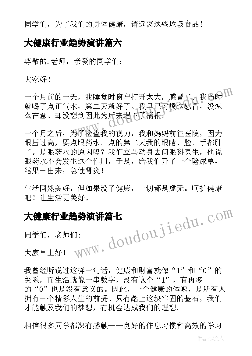 大健康行业趋势演讲(汇总9篇)