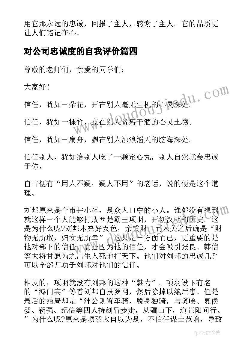 最新对公司忠诚度的自我评价(实用7篇)