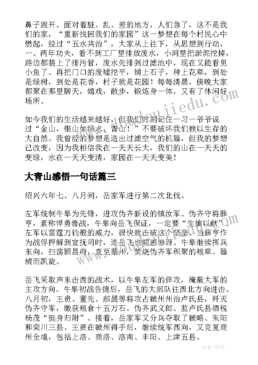 2023年大青山感悟一句话(精选5篇)