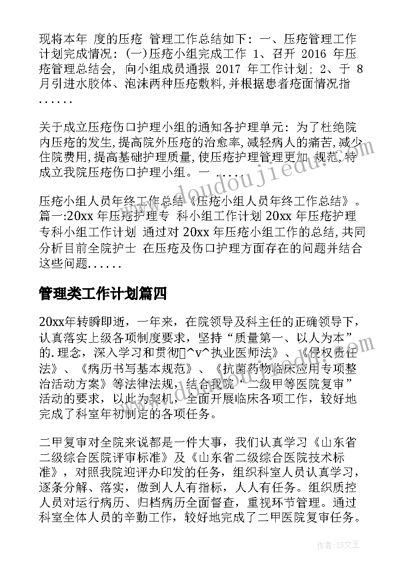 管理类工作计划(优秀6篇)