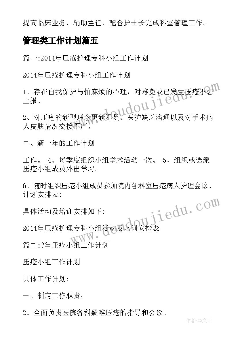 管理类工作计划(优秀6篇)