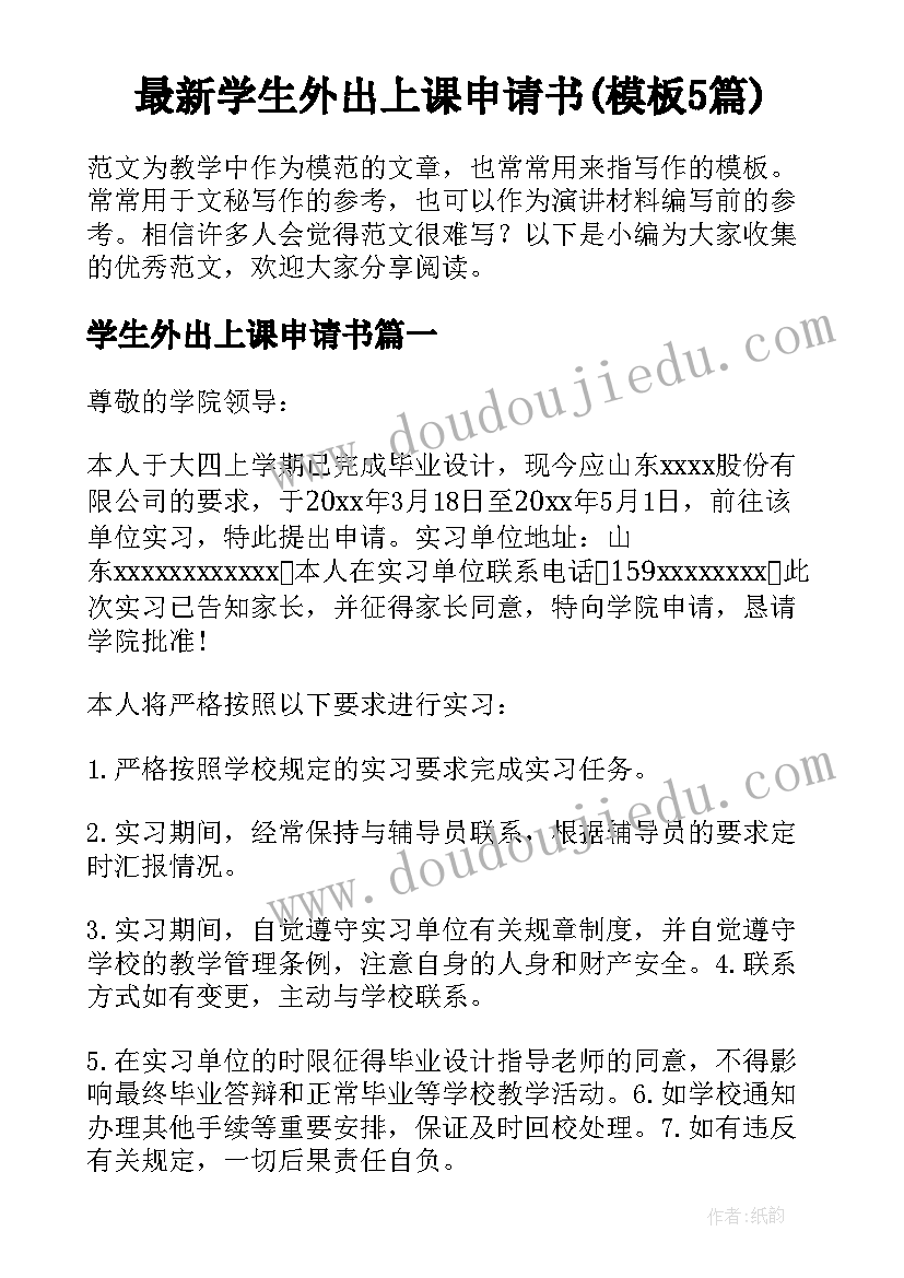 最新学生外出上课申请书(模板5篇)