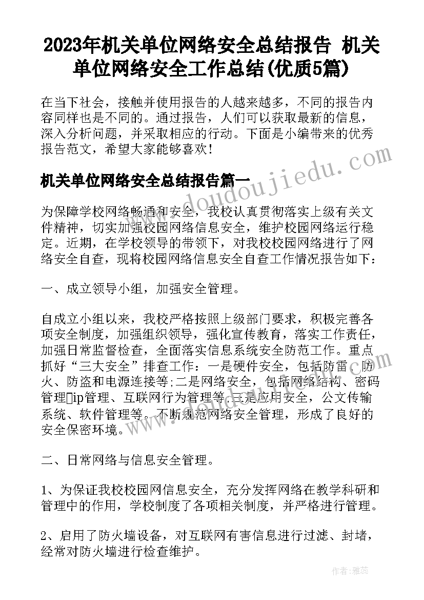 2023年机关单位网络安全总结报告 机关单位网络安全工作总结(优质5篇)