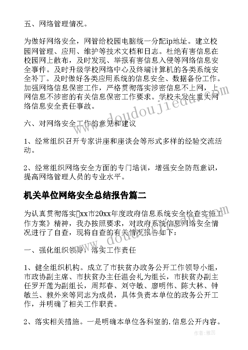 2023年机关单位网络安全总结报告 机关单位网络安全工作总结(优质5篇)