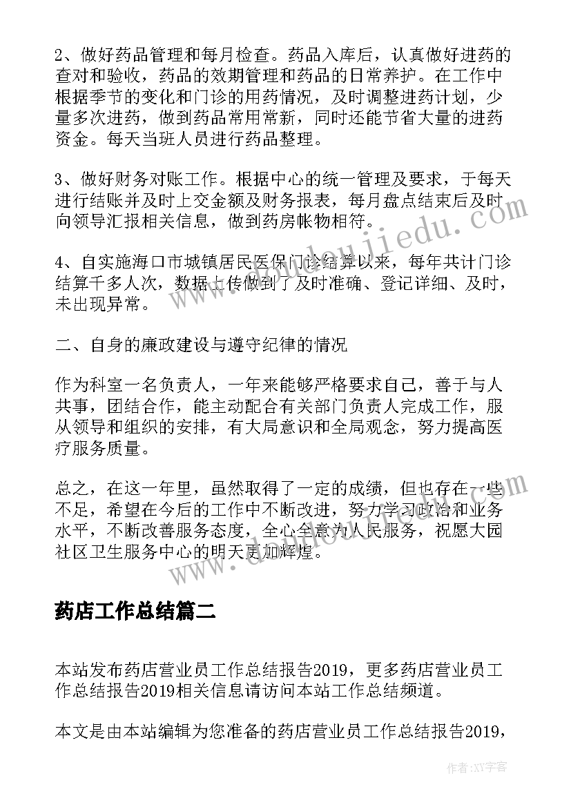 药店工作总结(通用7篇)