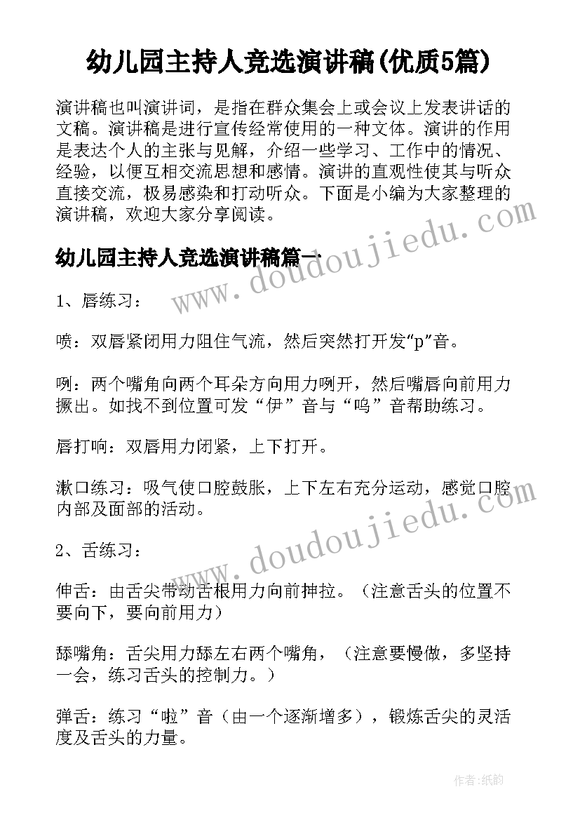 幼儿园主持人竞选演讲稿(优质5篇)