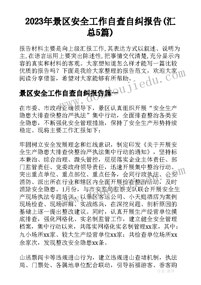 2023年景区安全工作自查自纠报告(汇总5篇)