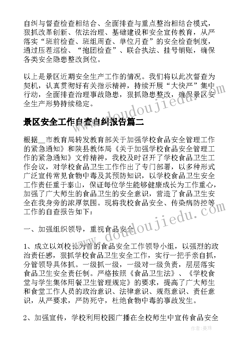 2023年景区安全工作自查自纠报告(汇总5篇)