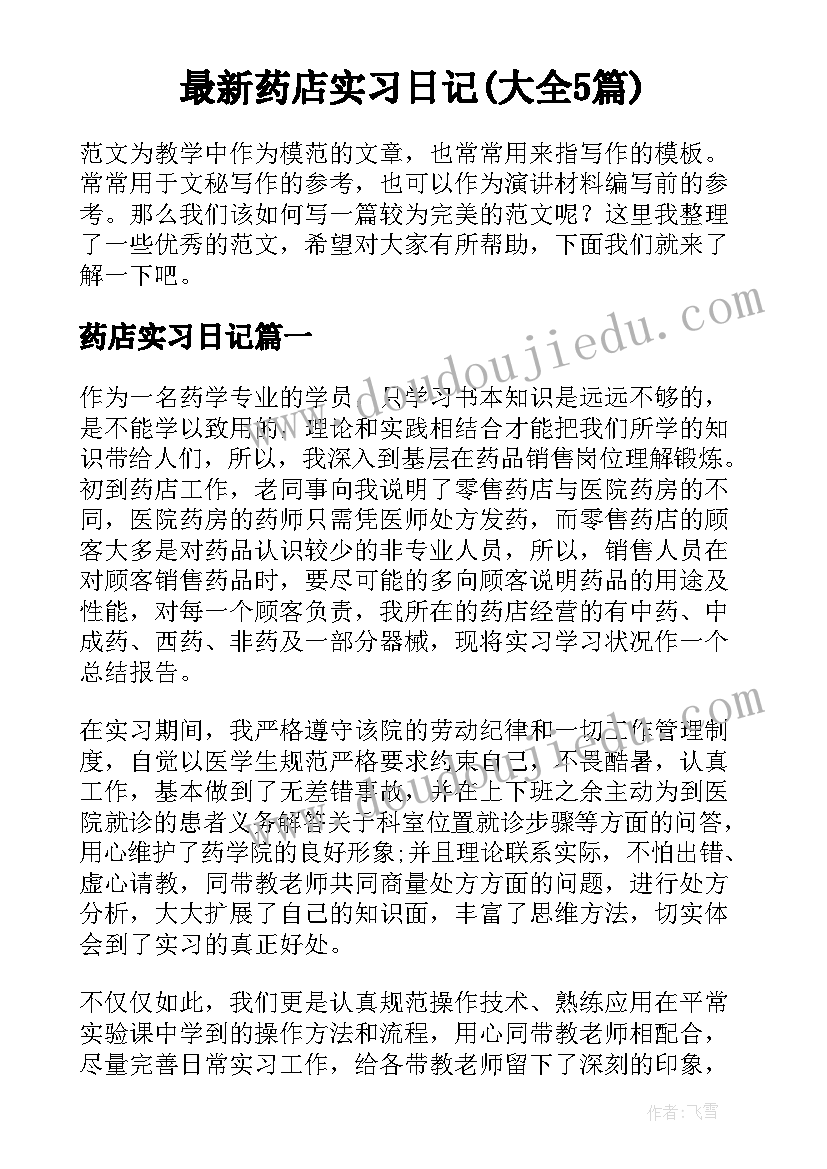 最新药店实习日记(大全5篇)