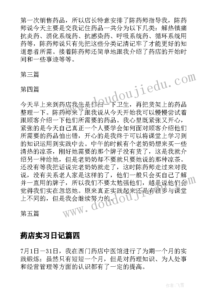 最新药店实习日记(大全5篇)