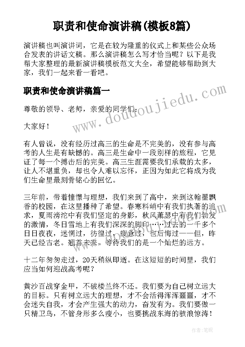 职责和使命演讲稿(模板8篇)